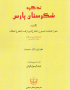 تذکرۀ شکرستان پارس، محمدحسین شعاع شیرازی (شعاع‌الملک)، دو جلد، مقدمه، تصحیح و تعلیقات عبدالرسول فروتن، قم: مجمع ذخائر اسلامی، ۱۳۹۲