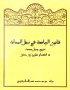 قانون‌الریاضة فی سبیل‌الهدایة، میر سید محمد خاک قزوینی (صدرالاسلام)، مقدمه، تصحیح و تحشیۀ عبدالرسول فروتن، تهران: دینا، ۱۳۹۳