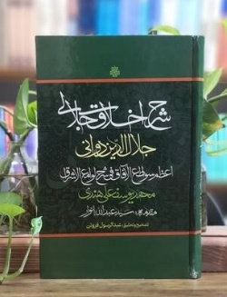 شرح اخلاق جلالی (اعظم سواطع‌الآفاق فی شرح لوامع‌الاشراق)، محمد یوسفعلی هندی، با مقدمه استاد عبدالله انوار، تصحیح و تحقیق عبدالرسول فروتن، تهران: مولی، ۱۴۰۱