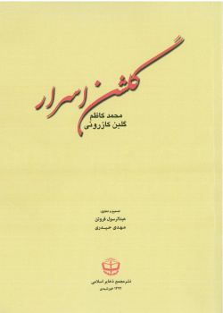 گلشن اسرار، محمدکاظم گلبن کازرونی، تصحیح و تحقیق عبدالرسول فروتن و مهدی حیدری، قم: مجمع ذخائر اسلامی، ۱۳۹۲