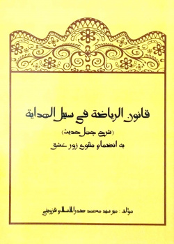 قانون‌الریاضة فی سبیل‌الهدایة، میر سید محمد خاک قزوینی (صدرالاسلام)، مقدمه، تصحیح و تحشیۀ عبدالرسول فروتن، تهران: دینا، ۱۳۹۳