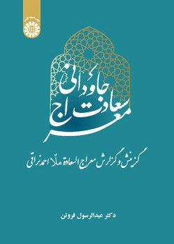 معراج سعادت جاودانی (گزینش و گزارش معراج‌السعادة ملّا احمد نراقی)، عبدالرسول فروتن، تهران: سمت، ۱۴۰۲