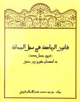 قانون‌الریاضة فی سبیل‌الهدایة، میر سید محمد خاک قزوینی (صدرالاسلام)، مقدمه، تصحیح و تحشیۀ عبدالرسول فروتن، تهران: دینا، ۱۳۹۳