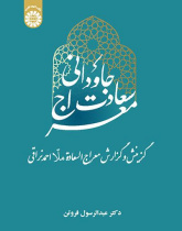 معراج سعادت جاودانی (گزینش و گزارش معراج‌السعادة ملّا احمد نراقی)، عبدالرسول فروتن، تهران: سمت، ۱۴۰۲