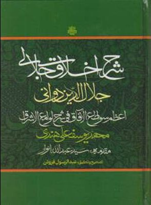 شرح اخلاق جلالی (اعظم سواطع‌الآفاق فی شرح لوامع‌الاشراق)، محمد یوسفعلی هندی، با مقدمه استاد عبدالله انوار، تصحیح و تحقیق عبدالرسول فروتن، تهران: مولی، ۱۴۰۱