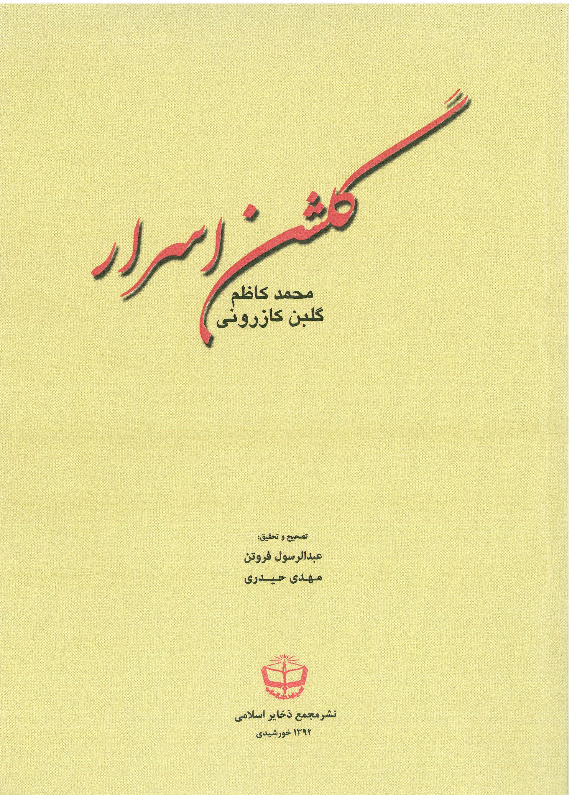 گلشن اسرار، محمدکاظم گلبن کازرونی، تصحیح و تحقیق عبدالرسول فروتن و مهدی حیدری، قم: مجمع ذخائر اسلامی، ۱۳۹۲