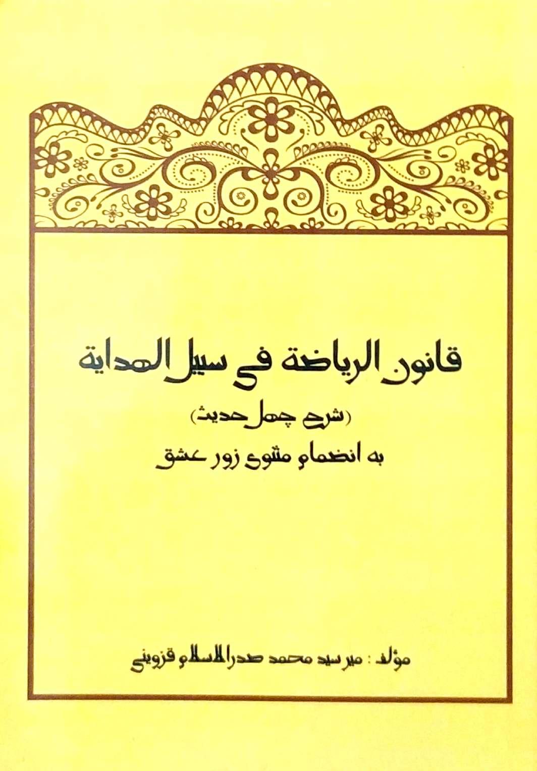 قانون‌الریاضة فی سبیل‌الهدایة، میر سید محمد خاک قزوینی (صدرالاسلام)، مقدمه، تصحیح و تحشیۀ عبدالرسول فروتن، تهران: دینا، ۱۳۹۳