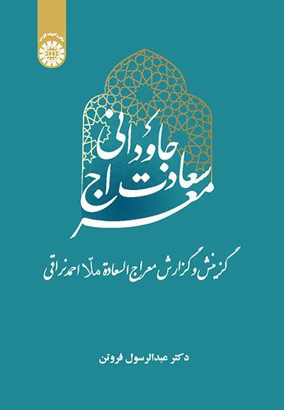 معراج سعادت جاودانی (گزینش و گزارش معراج‌السعادة ملّا احمد نراقی)، عبدالرسول فروتن، تهران: سمت، ۱۴۰۲