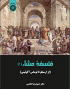 فلسفه مشاء: از ارسطو تا توماس آگوئینی