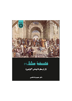 فلسفه مشاء: از ارسطو تا توماس آگوئینی
