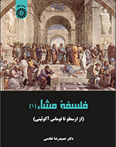 فلسفه مشاء: از ارسطو تا توماس آگوئینی