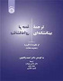 ترجمه بینانشانه‌ای : از نظریه تا کاربرد (مجموعه مقالات)